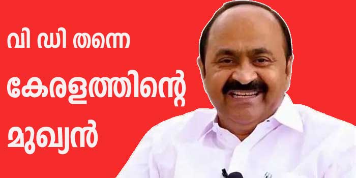 കേരളത്തിന്റെ പുതിയ മുഖ്യമന്ത്രിയായി വി.ഡി. സതീശനെ ഹൈക്കമാൻഡ് പ്രഖ്യാപിച്ചു