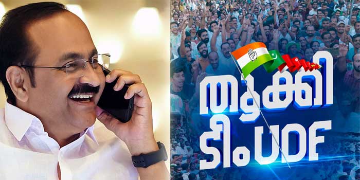 മാറ്റാന്‍ ആളുണ്ടോയെന്ന് ചോദിച്ചില്ലേ… മറ്റാരുണ്ടെന്ന് ചോദിച്ചില്ലേ… ഞങ്ങളുണ്ടെന്ന് അന്നേ പറഞ്ഞതല്ലേ… വിഡി സതീശൻ