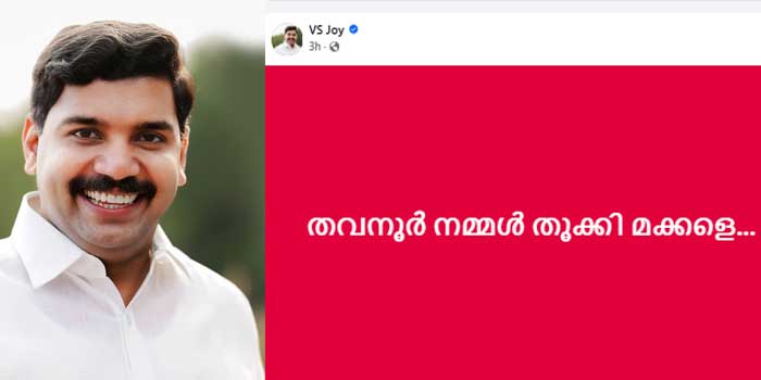 വിഎസ് ജോയിക്ക് അഭിനന്ദനങ്ങൾ അറിയിച്ച് കെ ടി ജലീൽ ഫേസ്ബുക്ക് പോസ്റ്റ്, ജോയിയുടെ വിജയം 14647 വോട്ടിന്റെ ഭൂരിപക്ഷത്തിൽ